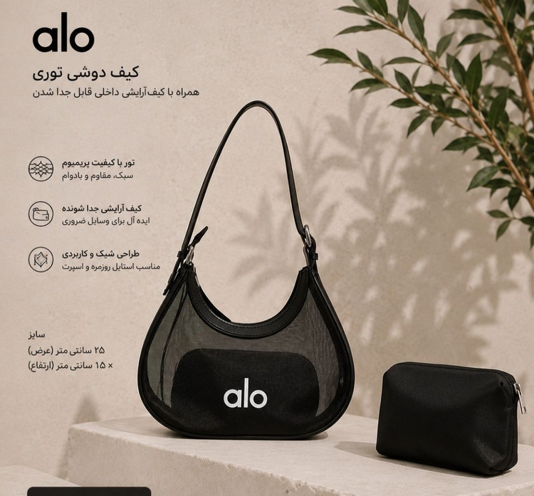 کیف توری زنانه ترند و پرطرفدار