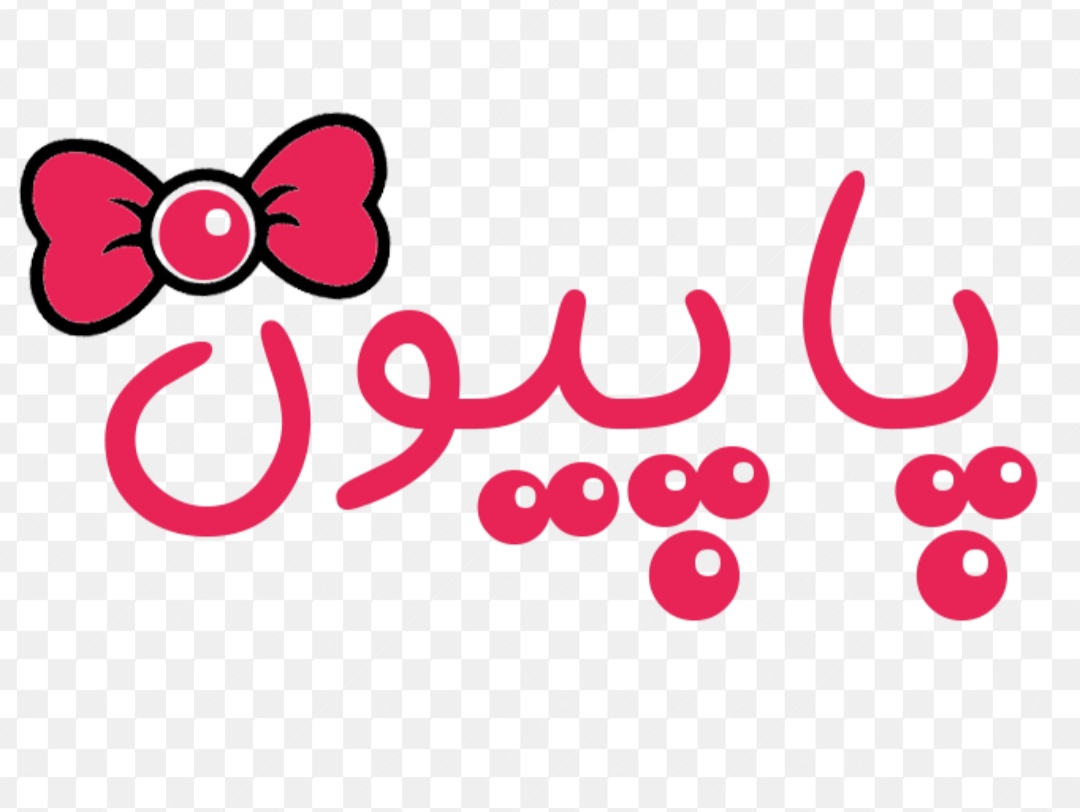 کیف و کفش پاپیون